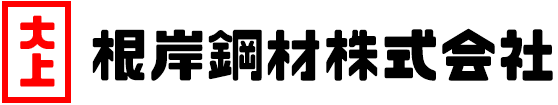 根岸鋼材